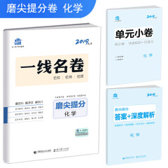 五三 化学 磨尖提分 一线名卷 2019高考 曲一线科学备考