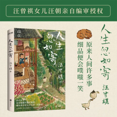 人生忽如寄：汪曾祺诞辰103周年散文精选，特别纪念版 活在世上，你好像随时都在期待着，期待着有甚么可以看一看的事。