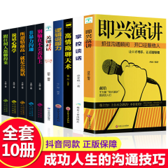 正版10册 关键对话 即兴演讲 别输在不会表达上 掌控谈话 逻辑说服力 跟任何人都聊得来 说话心理学 所谓情商高 非暴力沟通 口才高情商聊天术沟通的艺术书籍
