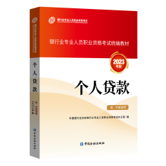 现货2024年银行从业资格考试教材 银行从业资格证初级中级考试教材 银行业法律法规与综合能力 初中级适用  中国金融出版社 官方个人贷款教材