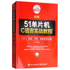 【自营】新编51单片机C语言实战教程 入门/实战/开发/拓展全程攻略 Keil μVision4软件开发信息类机电类专业