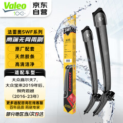 法雷奥（VALEO）SWF系列无骨雨刷雨刮器一对装 适用于大众高尔夫7 宝来 别克君越