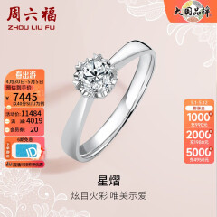 周六福 18K金钻石戒指女 0.4克拉求婚钻戒 42分 SI/IJ 10号