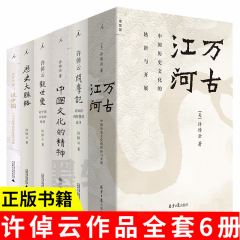 【可选单本 套装】许倬云作品（套装共6册）：历史大脉络+万古江河+观世变+问学记+中国文化的精神+说中国    北京贝贝特