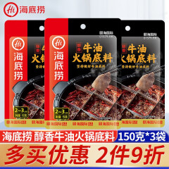 海底捞火锅底料 醇香牛油火锅底料150g*3袋