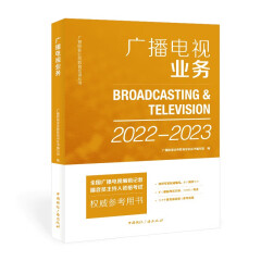 广播电视业务(2022-2023)