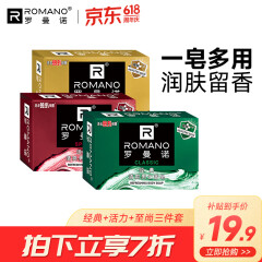 罗曼诺（ROMANO） 古龙香皂肥皂超值套装男士香皂控油保湿深层清洁温和洁净