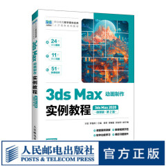 3ds Max动画制作实例教程（3ds Max 2020）（微课版）（第2版）