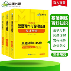 2025MTI翻译硕士448汉语写作与百科知识考试指南 名校真题35套 三合一备考 华研外语翻硕考研英语