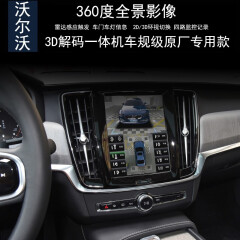 适用于沃尔沃S60S90V40V60V90XC40XC60XC90原厂360度全景影像行车记录仪监控 沃尔沃系列3D车规级解码一体机【标配不带卡不包安装