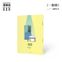 《一根棒》我们平凡的人生，是奇想天外的开始 高野文子 读库·漫编室