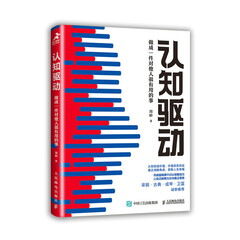 【出版社官方旗舰店】认知驱动 做成一件对他人很有用的事 认知觉醒姊妹篇周岭成功励志书籍终身成长精进采铜古典成甲卫蓝推荐