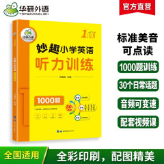 华研外语2024春小学英语一年级听力训练1000题 全国通用版同步1年级 妙趣小学一二三四五六123456年级系列