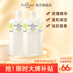 艾诗（Enchanteur）沐浴露家庭装保湿香味持久沐浴液香水沐浴乳 优雅650g*2