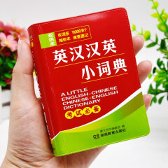 英汉汉英小词典双色本新华书店正版 128开袖珍版迷你口袋书便携本 英汉翻译书籍 小学初中高中大学通用