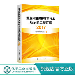 重点环境保护实用技术及示范工程汇编2017 污染减排工作技术指南书籍 环境保护实用技术 示范工程 工