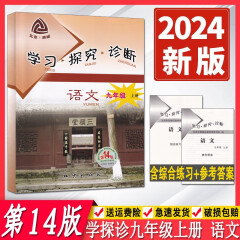 【科目自选】第14版2024春学习探究诊断九年级上册下册语文数学英语物理化学道德与法治历史14版 大字版 9年级初中三年级练习册同步课时训练 西城学探诊 九年级学探诊上下册 【第14版】语文·上册