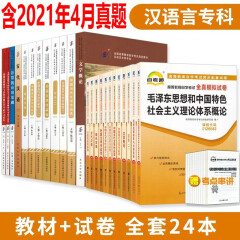 包邮2022自考专科全套 050114汉语言文学自考教材自考大专 公共课+专业课 教材 +试卷24本