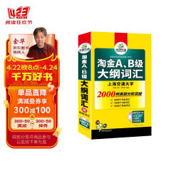 【自营】淘金A、B级大纲词汇 正手AB级反手四级词汇可搭华研外语A级历年真题B级历年真题英语四级