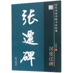 历代名家名帖书法经典 汉 张迁碑 毛笔书法字帖 书法临习范本 书法赏析书籍 陕西人民美术出版社【预售】