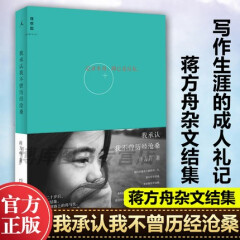 我承认我不曾历经沧桑 蒋方舟作品 新版
