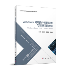 Windows网络操作系统配置与管理项目教程（Windows Server 2019）(微课版)（第四版）9787030772916