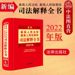 正版 2022年版新编最高人民法院高人民检察院司法解释全书 法律社 人民法院检察院司法解释请示批复司法业务文件法律工具书 民事诉讼法刑法行政诉讼法国家赔偿法