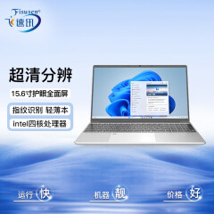 FISUSEN飞速讯全面屏笔记本电脑高端轻薄本学生上网课设计学习商务办公游戏手提电脑国行【2023新款12代4核】 高配制银灰色【12代4核+指纹解锁+抗蓝光全面屏】 8G内存+512G高速硬盘