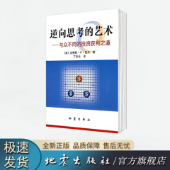 正版现货 逆向思考的艺术——与众不同的投资获利之道  汉弗莱·B·尼尔著 丁圣元译 地震出版社