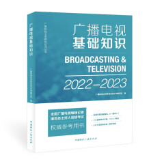 广播电视基础知识(2022-2023)