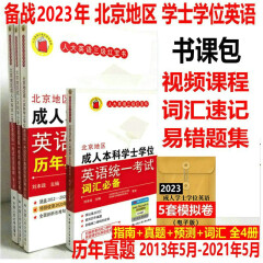 备战2024年北京地区成人本科学士学位英语考试人大三级  指南+历年+词汇+预测  全4本人大红宝书北京学位英语全套4册