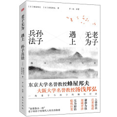 老子无为遇上孙子兵法:像水一样生活