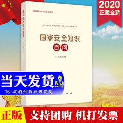 现货 国家安全知识百问2020新版 总体国家安全观普及丛书 人民出版社 国家安全知识学习读本