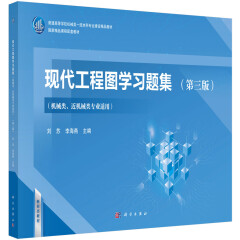 现代工程图学习题集（第三版）（机械类、近机械类专业适用）/刘苏,李海燕