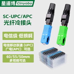星遥博（Cinyobo） SC-UPC/APC光纤冷接子电信级FTTH预埋式冷接头皮线蝶形光缆光纤快速连接器长短款60mm50mm翻盖款 SC/UPC冷接头-60mm(新款) 1盒（100颗-送定长器