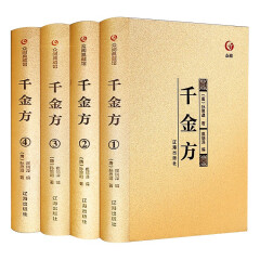 众阅典藏馆全集千金方 正版全4册千金方孙思邈中医书籍千金翼方千金要方中医基础理论名著 中药中医书