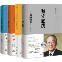 稻盛和夫的经营哲学（套装共4册）坚守底线+六项精进+经营十二条+ 经营为什么需要哲学