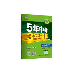 五三 初中数学 七年级下册 沪科版 2019版初中同步 5年中考3年模拟 曲一线科学备考