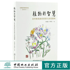 植物的智慧 自然教育家的探索与发现随笔 0000 李振基 李两传 中国林业出版社