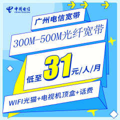 中国电信 广州电信新装光纤宽带100M300M500M