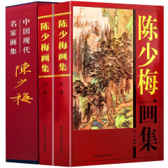 正版陈少梅画集全套2册精装彩图中国现代陈少梅绘画作品集名人画集画册名家全集山水图二十四孝