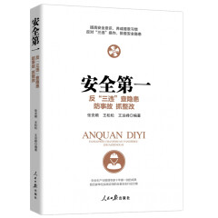 安全反三违 查隐患 防事故 抓整改 保安全 珍爱生命 安全生产培训用书 人民日报出版社