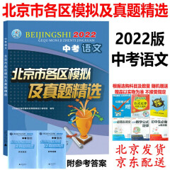 现货2022版北京市各区模拟及真题精选 中考语文   附答案解析