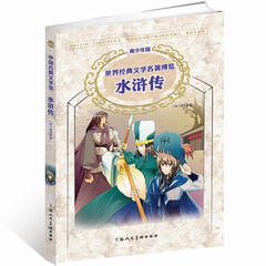 水浒传(青少年版)/世界经典文学名著博览