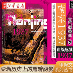 甲骨文丛书·南京1937：血战危城 南京大屠杀中日战争 南京战役 军事外交 历史事件  湖北新华
