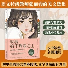 玫瑰始于荆棘之上：中考语文，6-9年级通用，初中，语文，作文，阅读题，张丽钧美文集，语文特级教师
