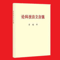 【2023新书】论科技自立自强 普及本 中央文献出版社