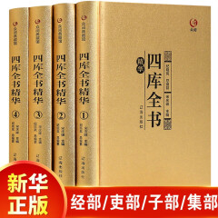 【精装】众阅典藏馆四库全书 正版全套全4册小学生四库全书总目摘要精华青少年版全注全译原文注释白话