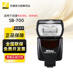 尼康（Nikon） SB-700闪光灯适用：尼康D810D750d850d750z62z72z5z6