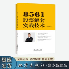 官方正版 8561股票解套实战技术 刘金锁  地震出版社